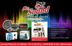 Mr.Sοund – ΗΧΟΣΥΣΤΗΜΑΤΑ ΑΥΤΟΚΙΝΗΤΩΝ ΧΑΛΑΝΔΡΙ